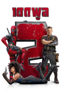Deadpool 2 (2018)เดดพูล 2