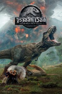 JURASSIC WORLD FALLEN KINGDOM (2018) จูราสสิค เวิลด์ อาณาจักรล่มสลาย