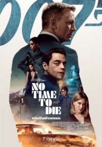 007 No Time to die พยัคฆ์ร้ายฝ่าเวลามรณะ