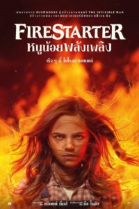 Firestarter หนูน้อยพลังเพลิง 2022