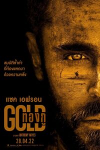 Gold (2022)  Zac Efron ทองกู