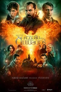 Fantastic Beasts The Secrets of Dumbledore (2022) – สัตว์มหัศจรรย์ ความลับของดัมเบิลดอร์