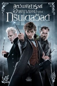 Fantastic Beasts: The Crimes of Grindelwald (2018)