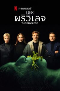 The Privilege (2022) – The Privilege (2022) เดอะ พริวิเลจ