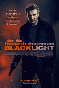 Blacklight (2022) – Blacklight (2022) โคตรระห่ำ ล้างบางนรก