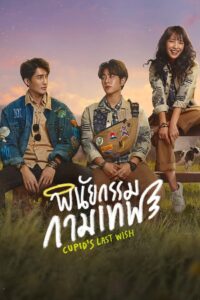 Cupid’s Last Wish (2022) พินัยกรรมกามเทพ