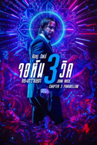 JOHN WICK 3 : PARABLLUM จอร์น 3 วิค