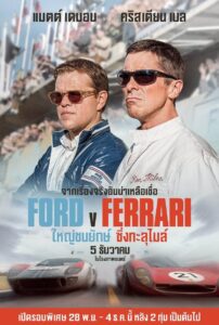 Ford vs Ferrari ใหญ่ชนยักษ์ ซิ่งทะลุไมล์