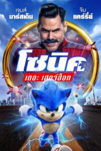 Sonic the Hedgehog 2 (2022) – โซนิค เดอะ เฮดจ์ฮ็อก 2