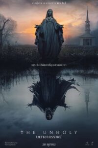 The Unholy (2021) เทวาอาถรรพ์