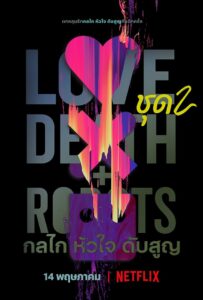 Love Death + กลไก หัวใจ ดับสูญ