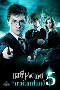 HARRY POTTER AND THE ORDER OF THE PHOENIX (2007) แฮร์รี่ พอตเตอร์ กับ ภาคีนกฟีนิกซ์