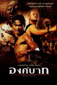 Ong Bak 1 องค์บาก 1
