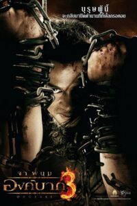 Ong Bak 3 องค์บาก 3