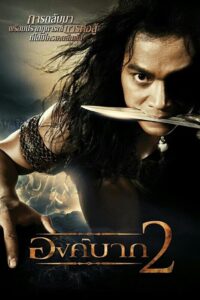 Ong Bak 2 องค์บาก 2