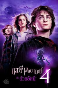 HARRY POTTER AND THE GOBLET OF FIRE (2005) แฮร์รี่ พอตเตอร์ กับ ถ้วยอัคนี