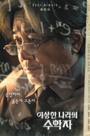이상한 나라의 수학자