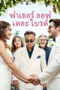Father of the Bride ฟาเธอร์ออฟเดอะไบร์ด (2022)