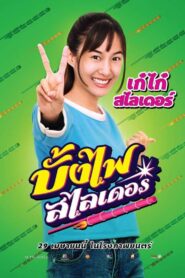 บั้งไฟสไลเดอร์